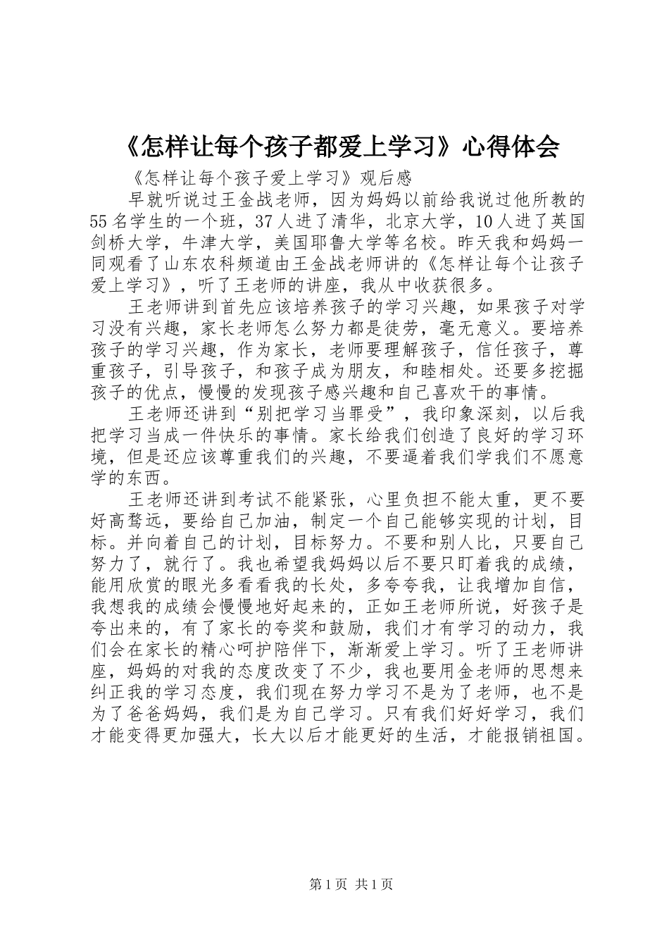 《怎样让每个孩子都爱上学习》心得体会_第1页