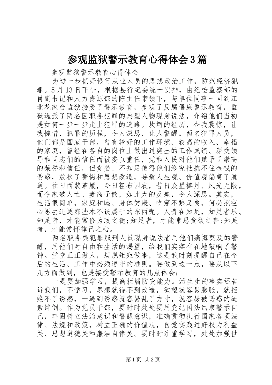参观监狱警示教育心得体会3篇_1_第1页