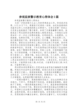 参观监狱警示教育心得体会3篇_1