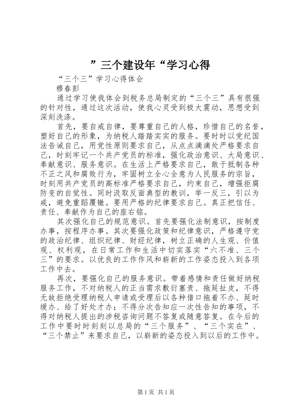 ”三个建设年“学习心得_第1页