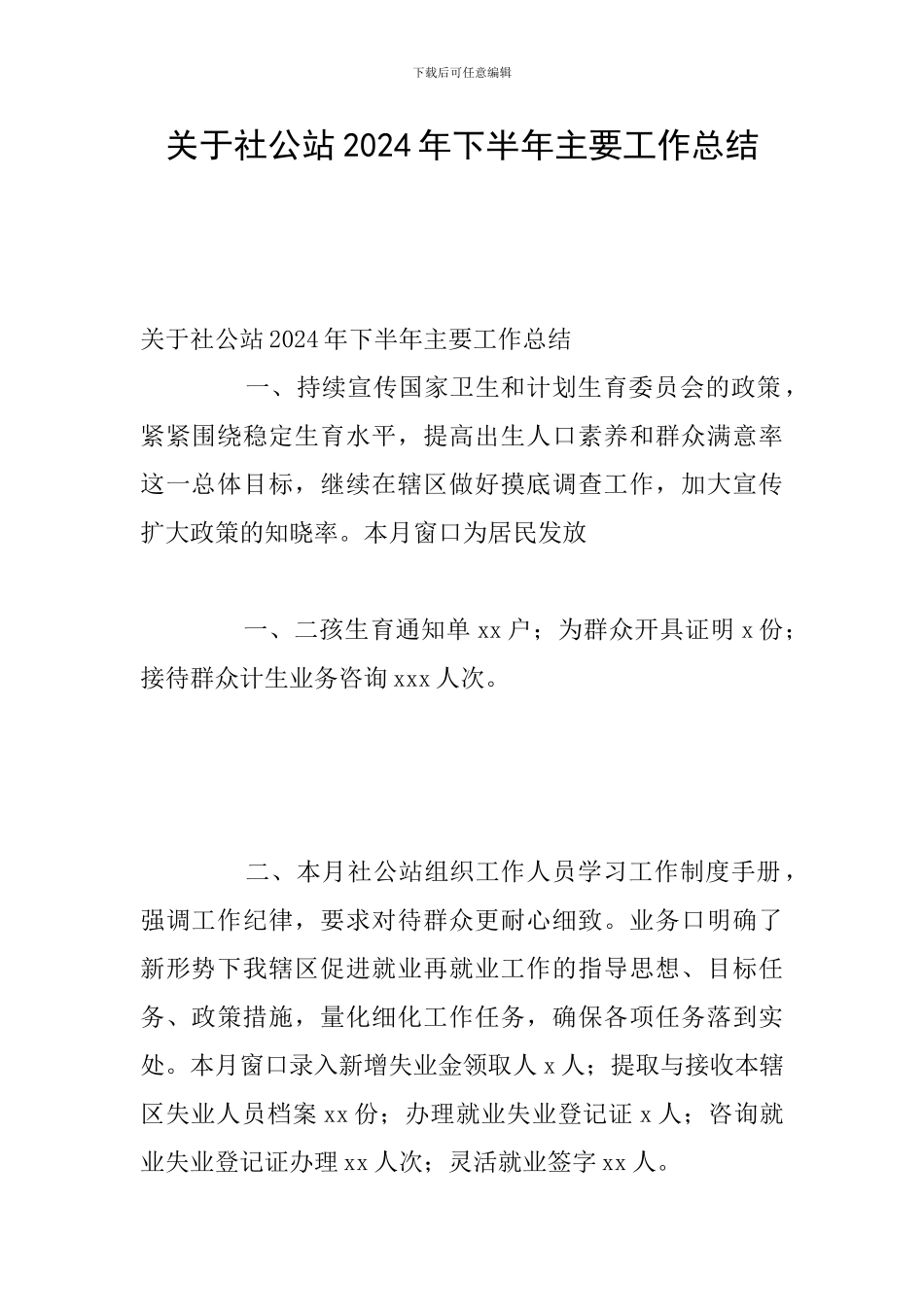 关于社公站2024年下半年主要工作总结_第1页