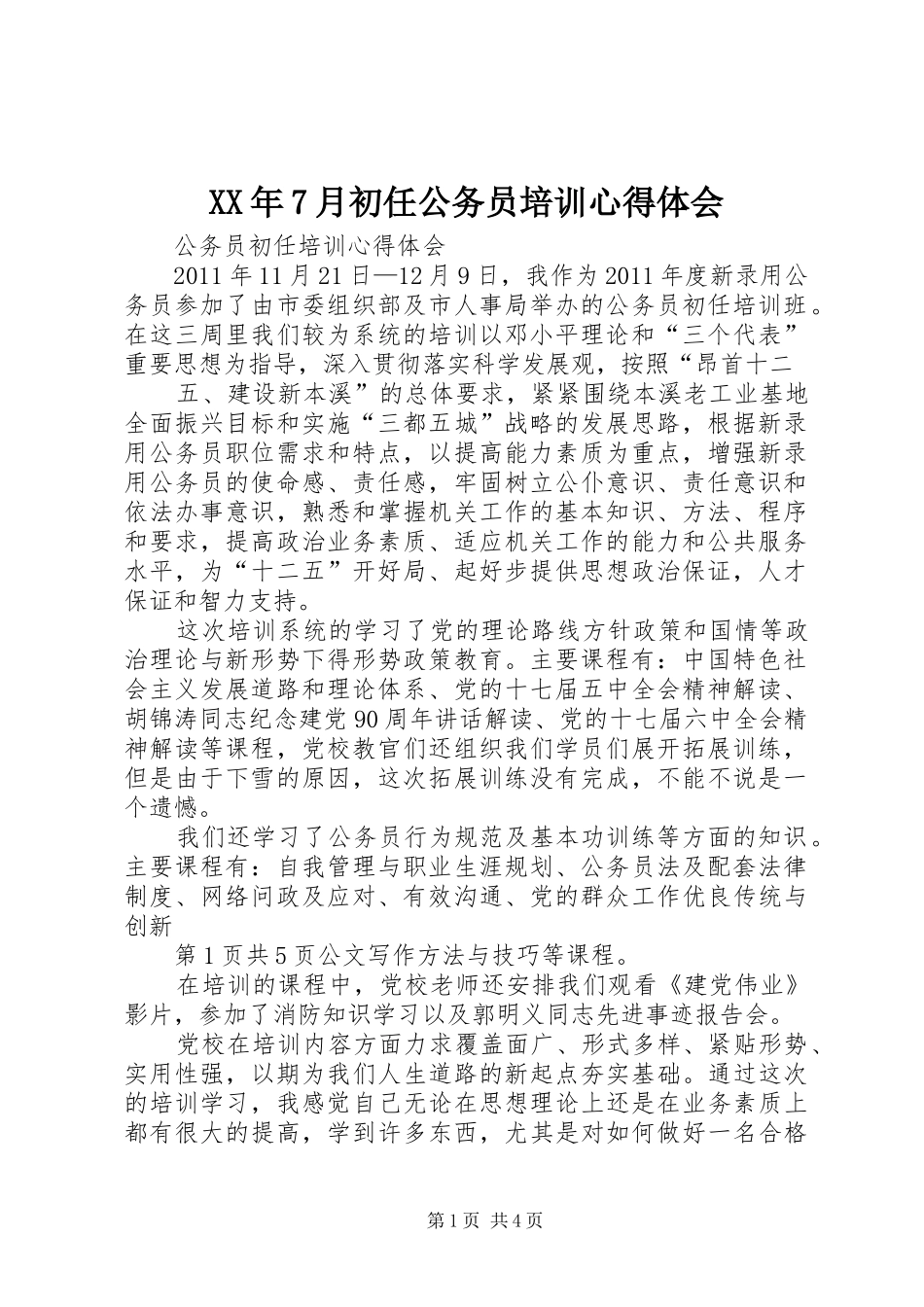 XX年7月初任公务员培训心得体会_第1页