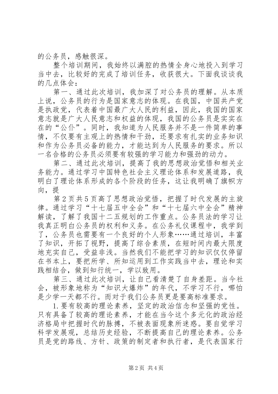 XX年7月初任公务员培训心得体会_第2页