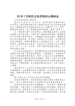 XX年7月初任公务员培训心得体会
