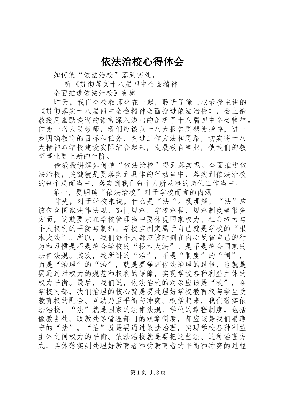 依法治校心得体会_1_第1页