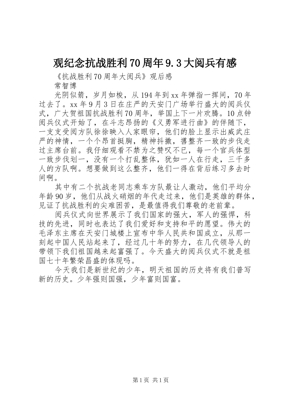 观纪念抗战胜利70周年9.3大阅兵有感 (5)_第1页