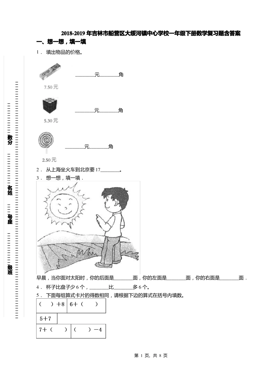 2018-2019年吉林船营区大绥河镇中心学校一年级下册数学复习题含答案_第1页