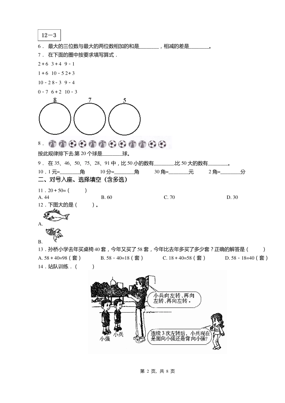 2018-2019年吉林船营区大绥河镇中心学校一年级下册数学复习题含答案_第2页