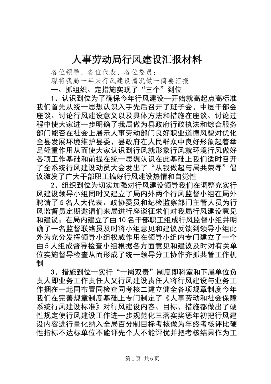 人事劳动局行风建设汇报材料_第1页