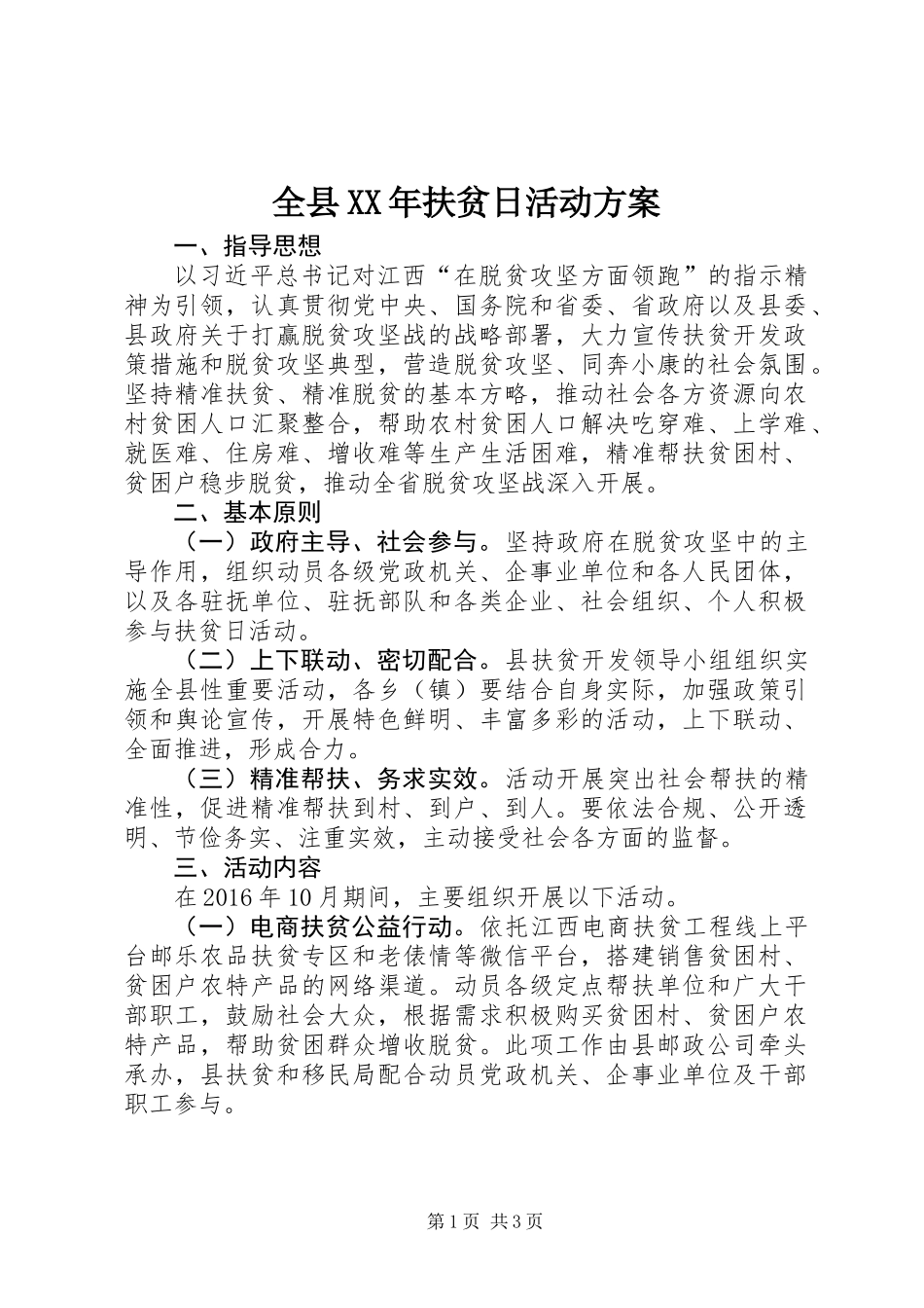 全县XX年扶贫日活动方案 (2)_第1页