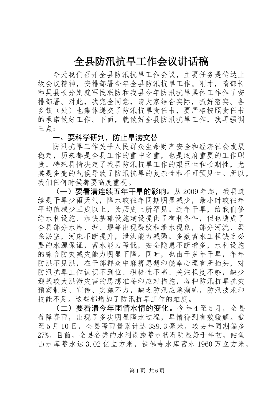 全县防汛抗旱工作会议讲话稿_第1页