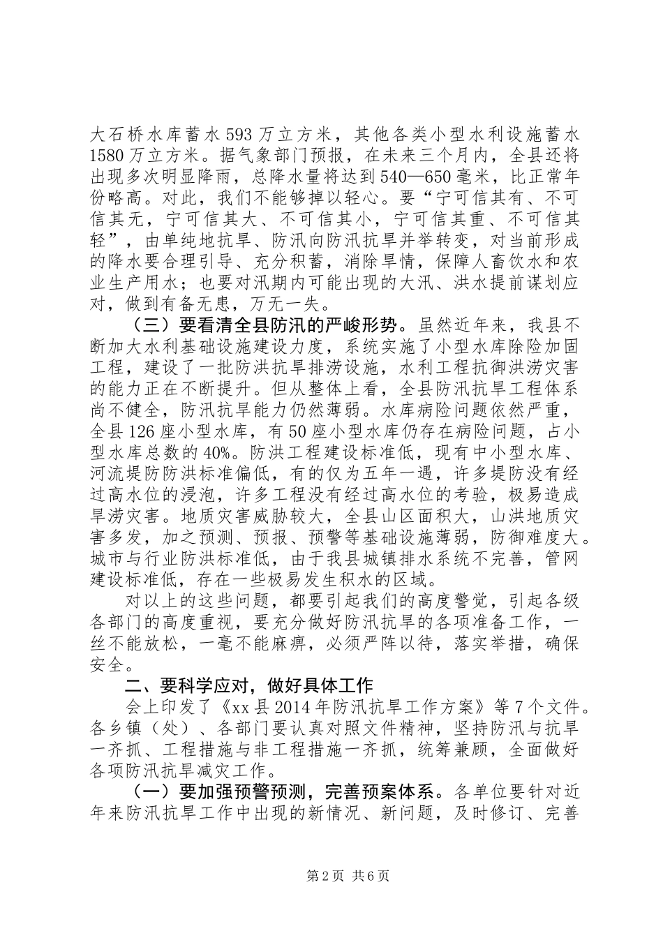 全县防汛抗旱工作会议讲话稿_第2页