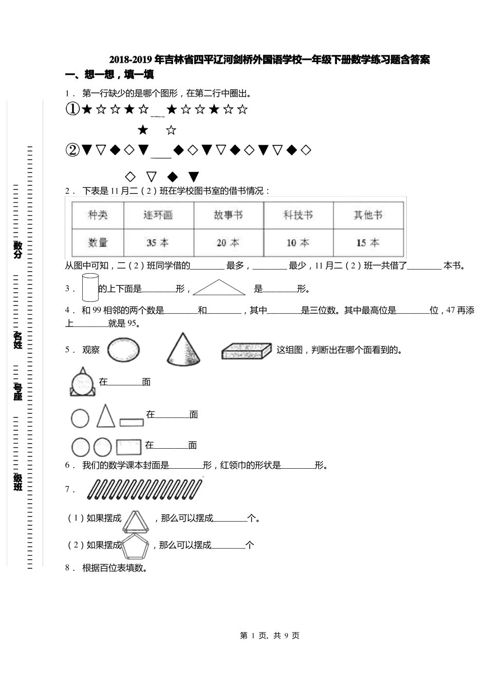 2018-2019年吉林四平辽河剑桥外国语学校一年级下册数学练习题含答案_第1页