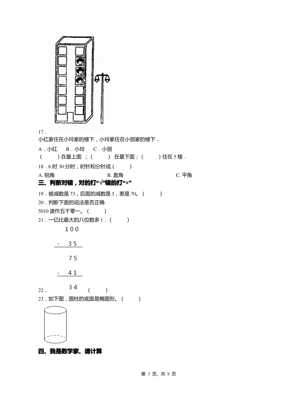 2018-2019年吉林四平辽河剑桥外国语学校一年级下册数学练习题含答案_第3页