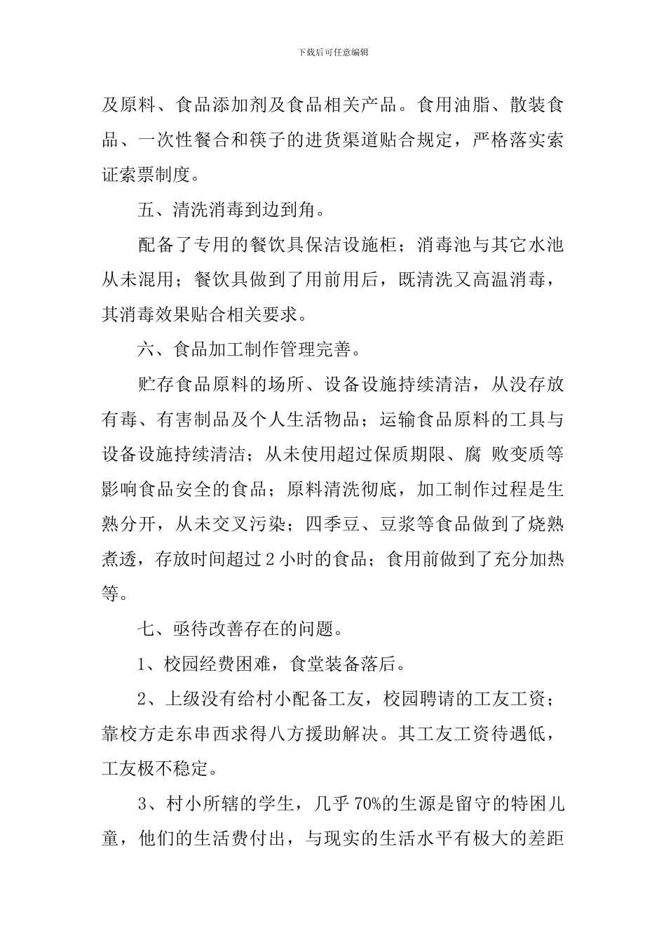 学校食堂自查自纠报告_第2页
