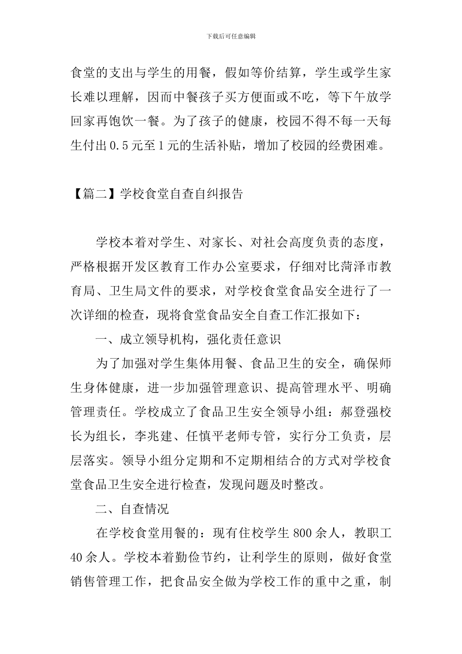 学校食堂自查自纠报告_第3页