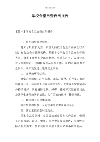 学校食堂自查自纠报告