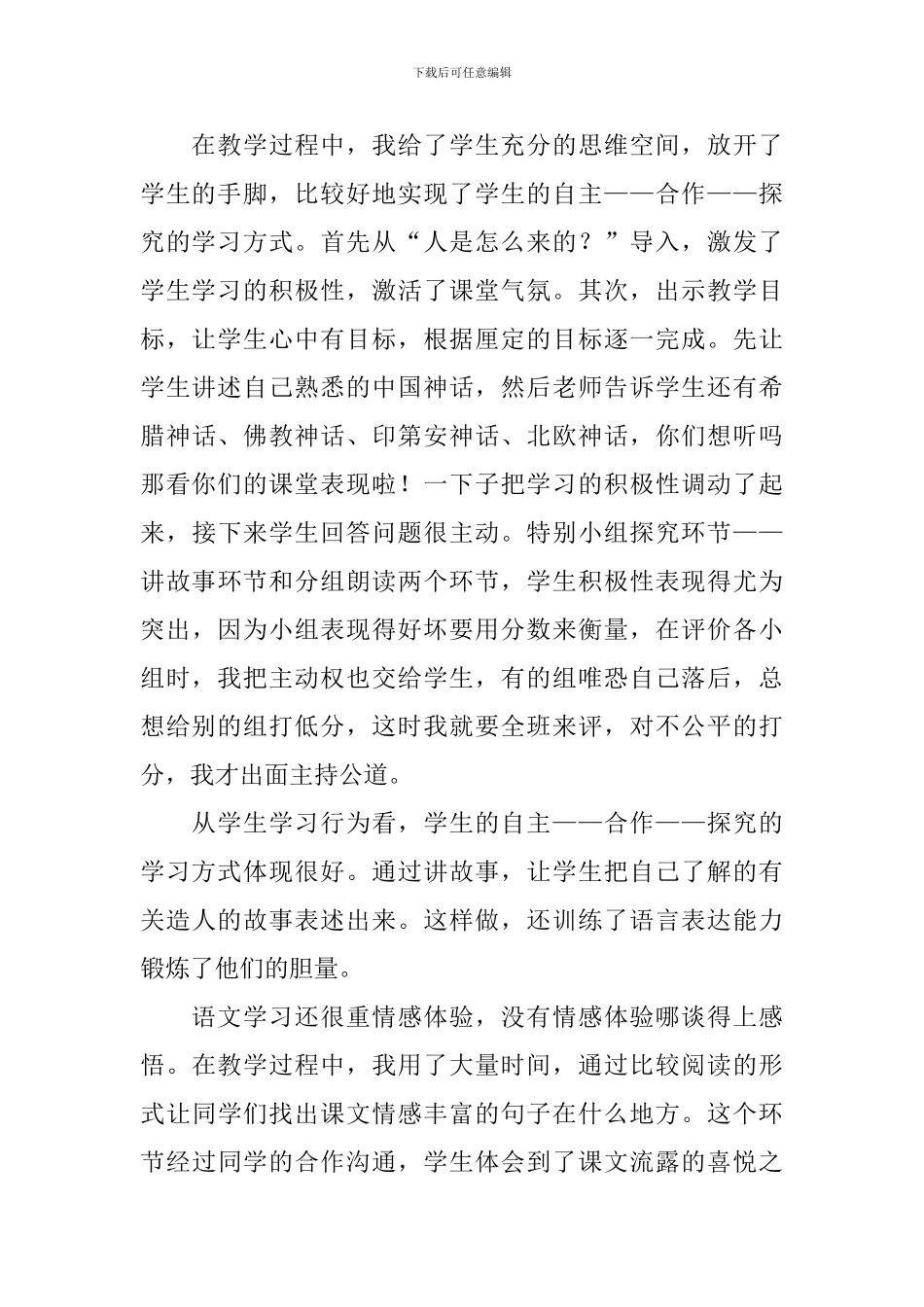 《女娲造人》教学反思_第2页