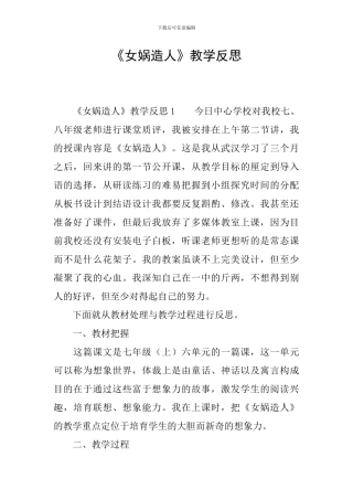 《女娲造人》教学反思