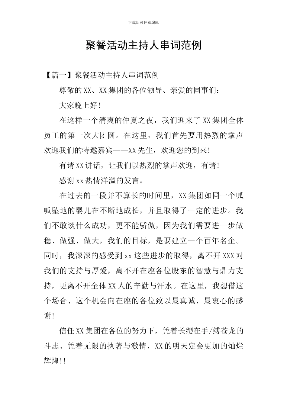 聚餐活动主持人串词范例_第1页