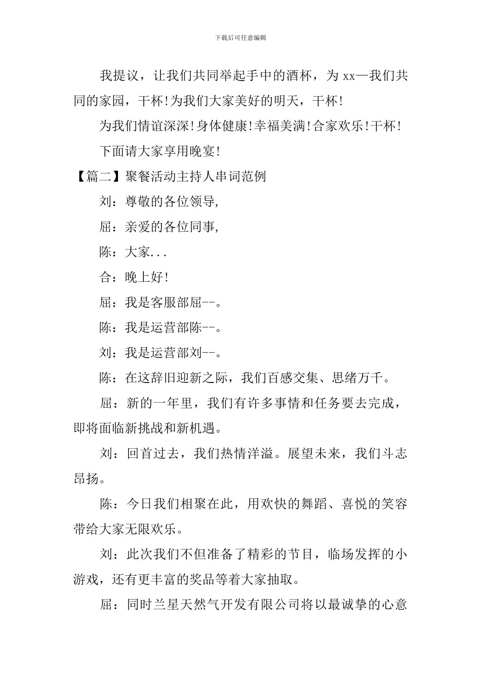 聚餐活动主持人串词范例_第2页