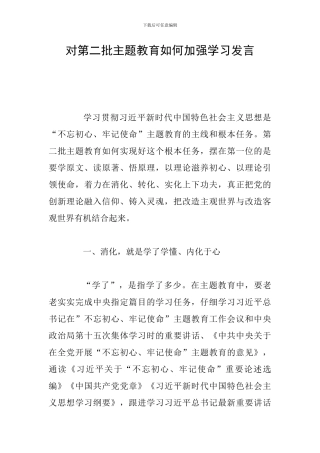 对第二批主题教育如何加强学习发言