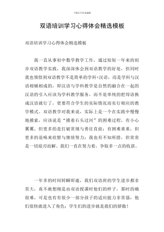 双语培训学习心得体会精选模板