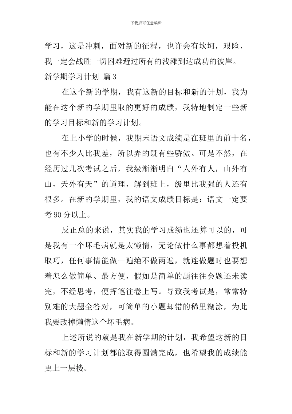 【必备】新学期学习计划4篇_第3页