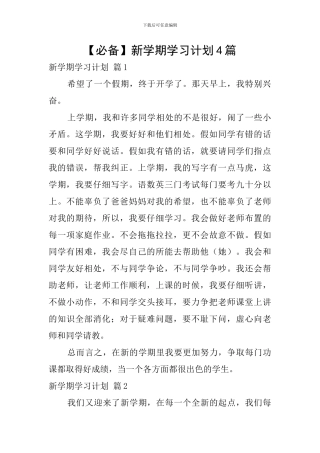【必备】新学期学习计划4篇