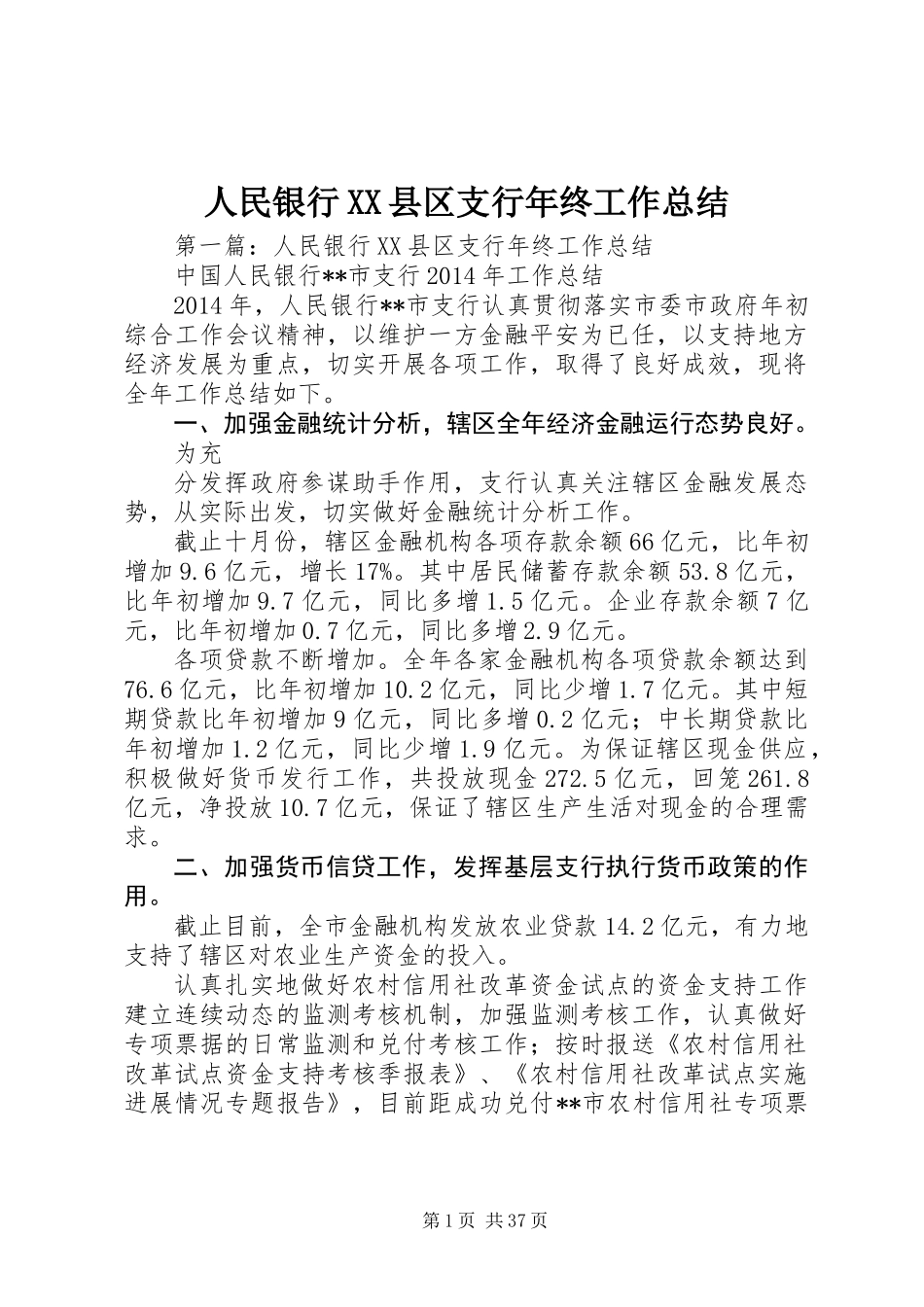 人民银行XX县区支行年终工作总结_第1页