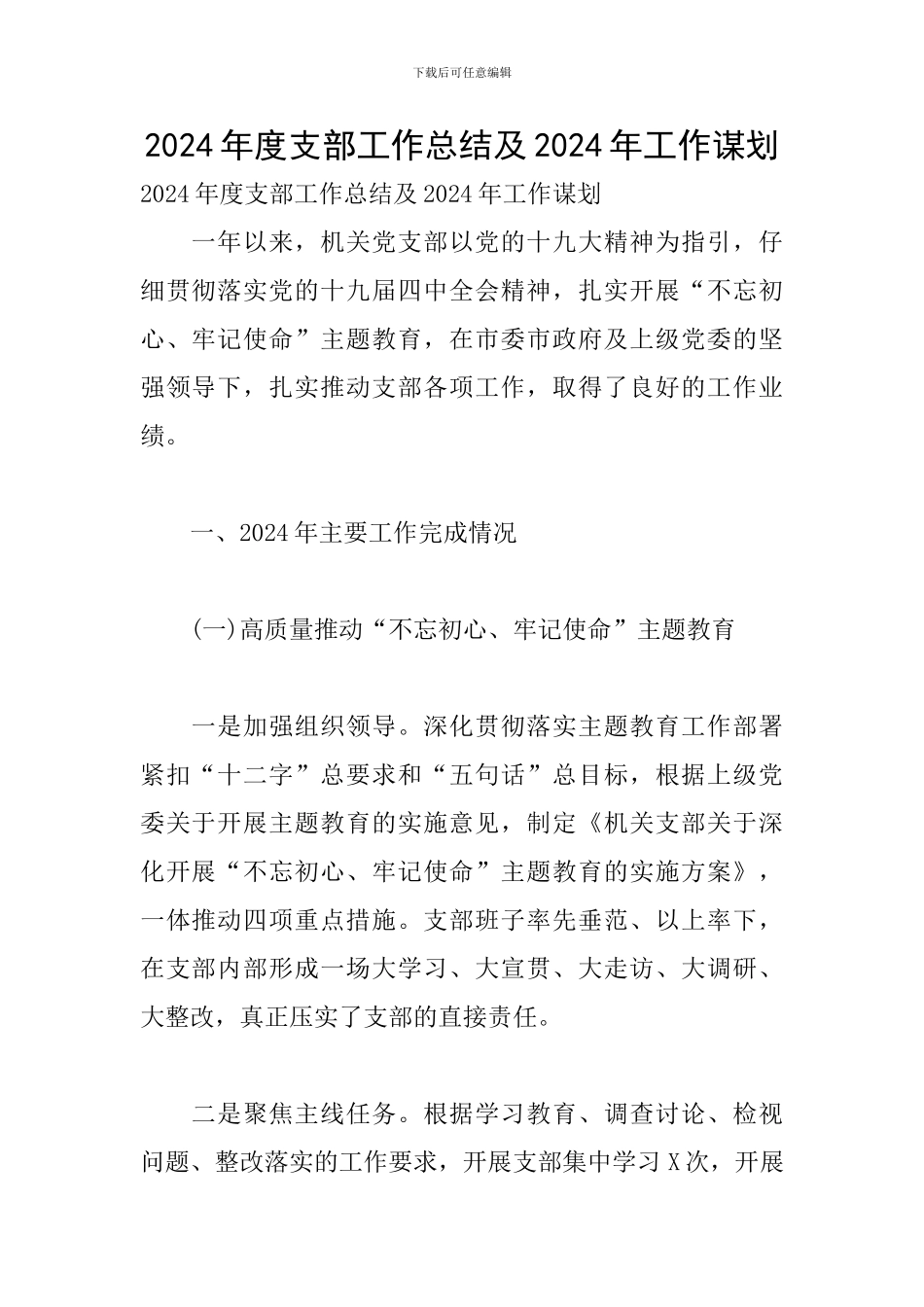 2024年度支部工作总结及2024年工作谋划_第1页