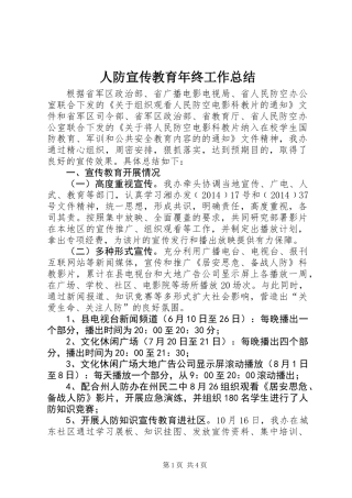 人防宣传教育年终工作总结