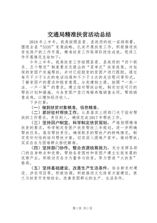 交通局精准扶贫活动总结
