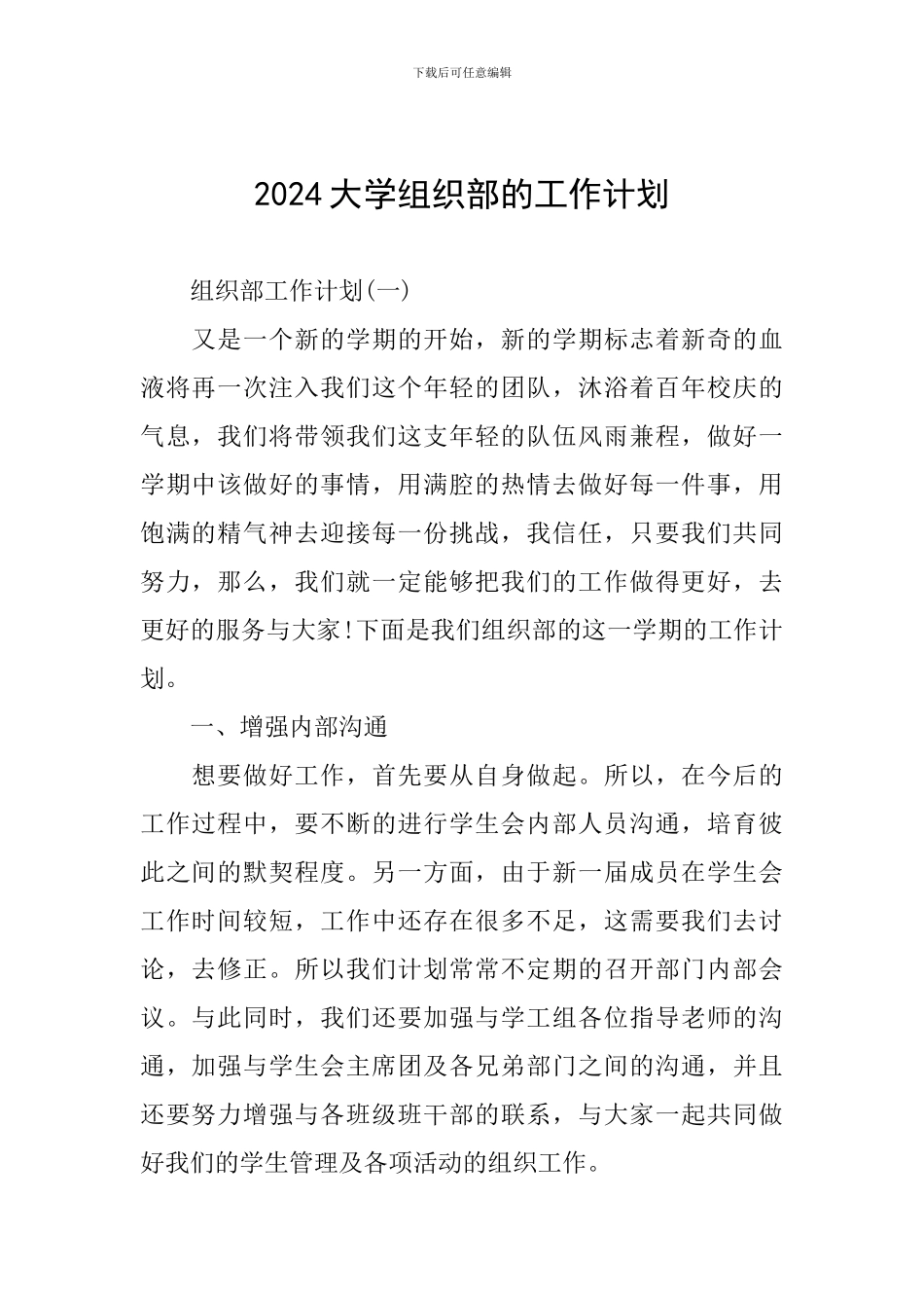 2024大学组织部的工作计划_第1页