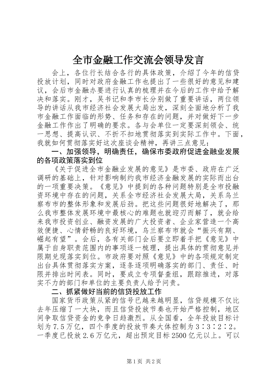 全市金融工作交流会领导发言_第1页