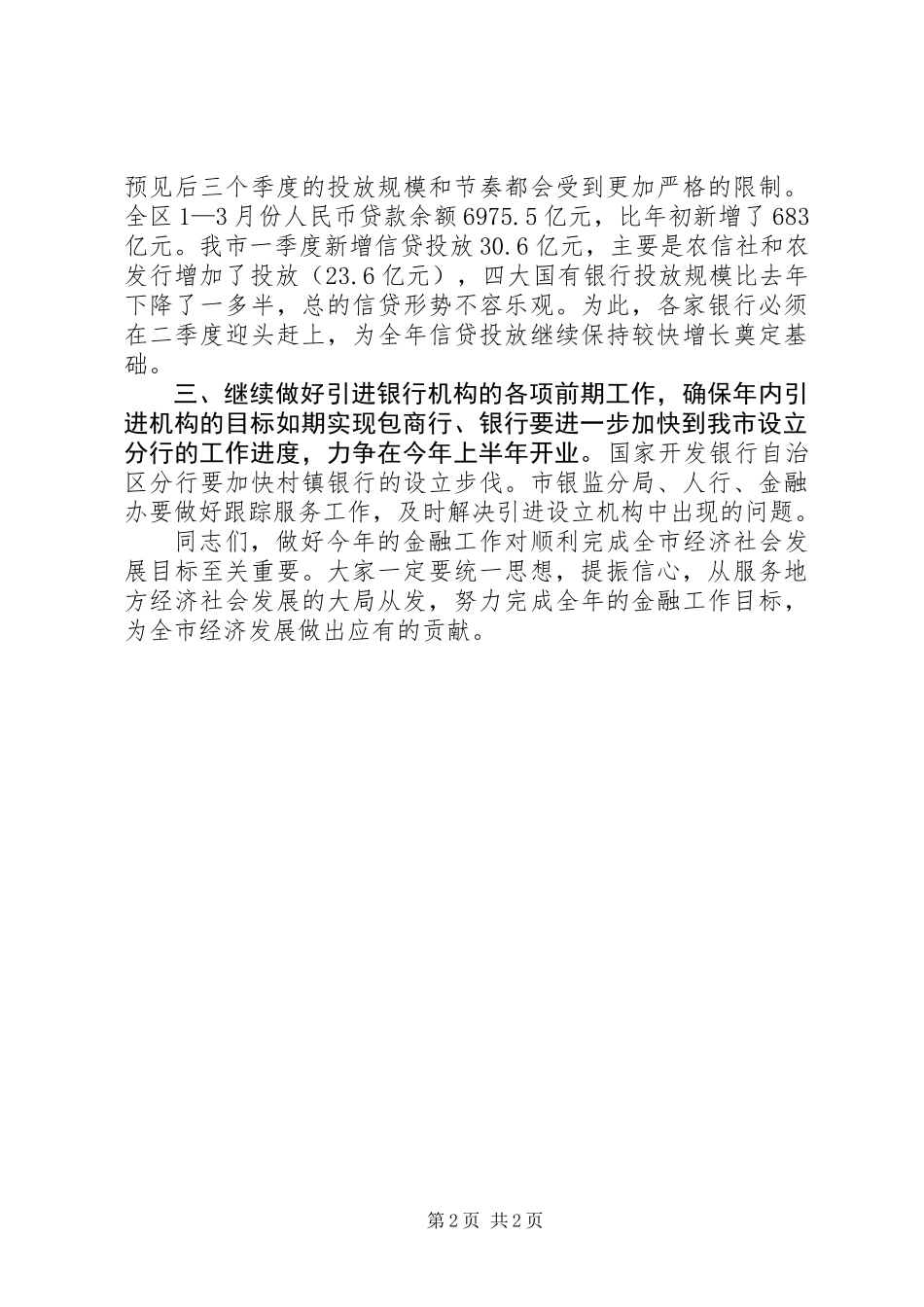 全市金融工作交流会领导发言_第2页