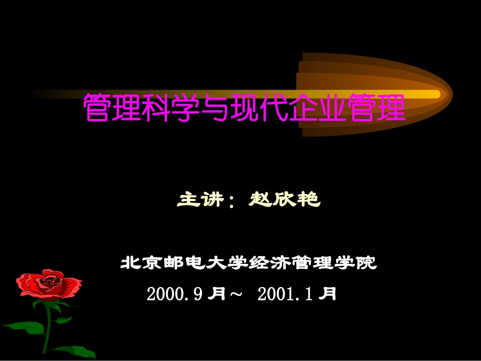 北京邮电大学之管理科学与现代企业管理_第1页