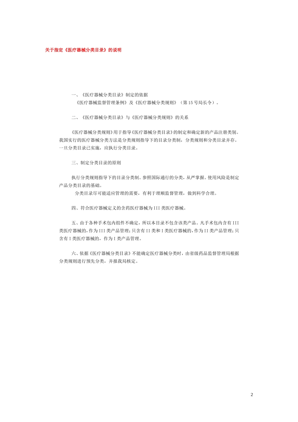 《医疗器械分类目录》[1]_第2页