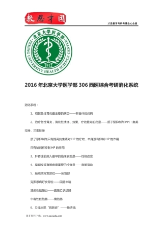 2016年北京大学医学部306西医综合考研消化系统