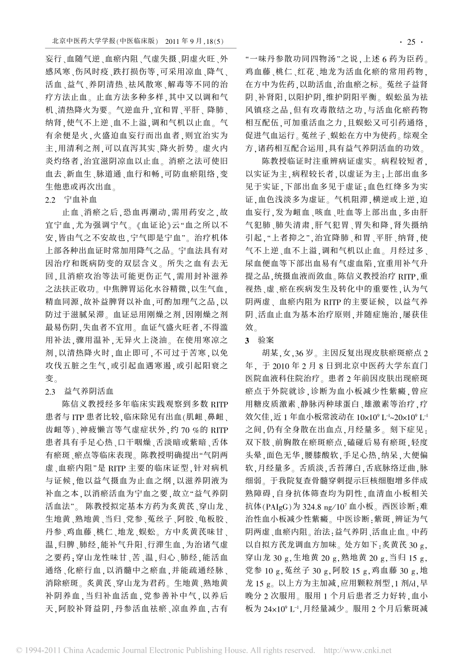 陈信义教授治疗难治性血小板减少性紫癜经验介绍_许亚梅_第2页