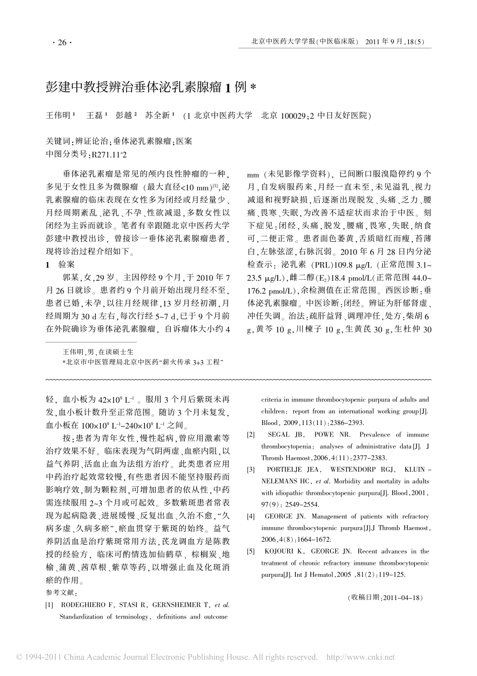 陈信义教授治疗难治性血小板减少性紫癜经验介绍_许亚梅_第3页