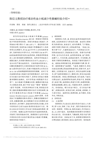陈信义教授治疗难治性血小板减少性紫癜经验介绍_许亚梅