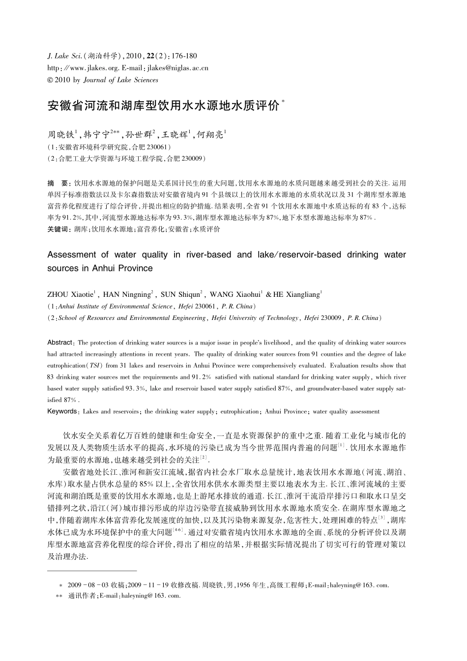 安徽省河流和湖库型饮用水水源地水质评价_第1页