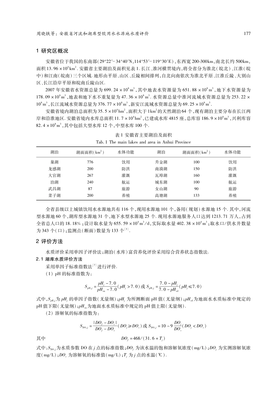 安徽省河流和湖库型饮用水水源地水质评价_第2页