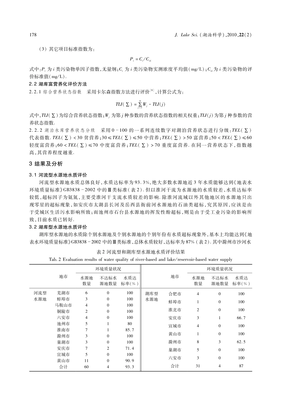 安徽省河流和湖库型饮用水水源地水质评价_第3页