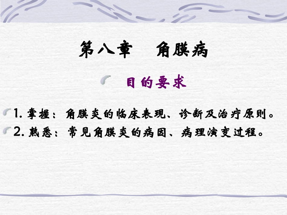 第八章 角膜病_第2页