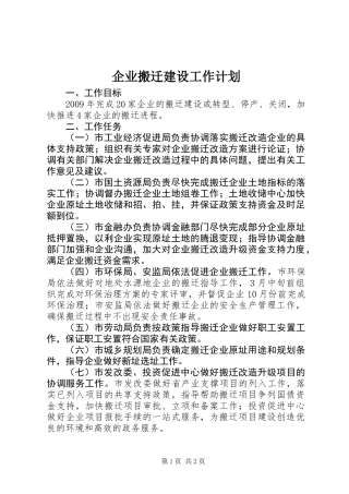 企业搬迁建设工作计划 (2)