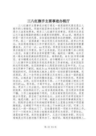 三八红旗手主要事迹办税厅