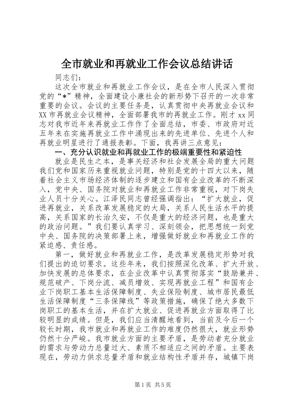全市就业和再就业工作会议总结讲话_第1页