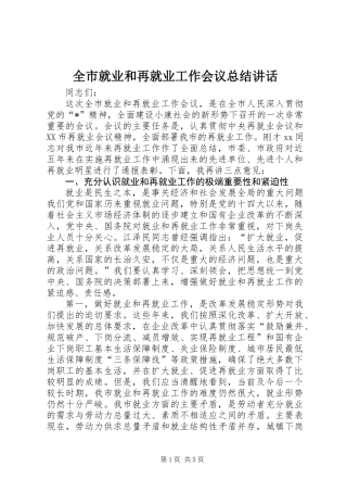 全市就业和再就业工作会议总结讲话